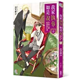 我家執事如是說 菜鳥主僕推理事件簿 9