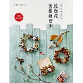 綠色穀倉的乾燥花美麗練習本（暢銷經典版）（3版）