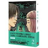 無名歌 第二集（完）