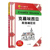 克羅埃西亞斯洛維尼亞（修訂二版）：人人遊世界(29)
