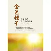 金色種子：法輪大法在台灣的故事