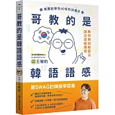 哥教的是韓語語感（MP3線上免費下載）
