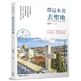 帶這本書去聖地