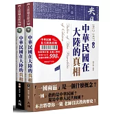 中華民國在大陸的真相（全集）（全新修訂版）