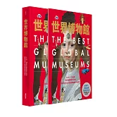 世界博物館：5大洲╳250間頂尖藝術殿堂大剖析‧探索全球12大類別博物館多元精萃(精裝書盒版)