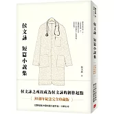 侯文詠短篇小說集【30週年紀念完全珍藏版】：完整收錄29篇短篇小說作品＋全新自序