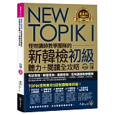 NEW TOPIK I怪物講師教學團隊的新韓檢初級聽力+閱讀全攻略（附TOPIK I必備單字電子書+虛擬點讀筆APP+1CD+防水書套）