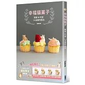 幸福貓菓子：簡單╳可愛 21道貓咪甜品