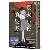 祭火小夜的後悔