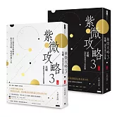 紫微攻略3星曜 我們與真實自己的距離：史上最強星曜解盤！對宮為明鏡，透視深層人性（上集＋下集）