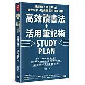 新課綱上路也不怕！臺大醫科、哈佛畢業生獨家傳授，高效讀書法＋活用筆記術