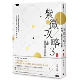 紫微攻略3星曜 我們與真實自己的距離： 史上最強星曜解盤！對宮為明鏡，透視深層人性（上集）