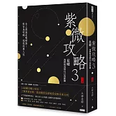 紫微攻略3星曜 我們與真實自己的距離： 史上最強星曜解盤！對宮為明鏡，透視深層人性（下集）