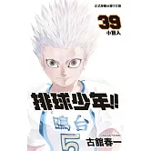 排球少年 39