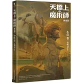 天橋上的魔術師圖像版：小莊  卷