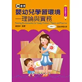 嬰幼兒學習環境：理論與實務