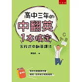 高中三年的中翻英一本搞定：五段式中翻英譯法