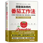 間歇高效率的番茄工作法：25分鐘，打造成功的最小單位，幫你杜絕分心、提升拚勁【風靡30年的時間管理經典】