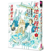 天地方程式1：誤闖隱身所