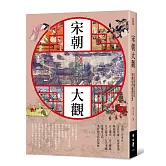 宋朝大觀：圖說宋朝三百年衣食住行盛世生活