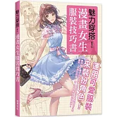 魅力穿搭！漫畫女生服裝技巧書：運用可愛服裝來裝扮角色！