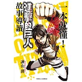 一本就懂！進擊的巨人故事導讀 全
