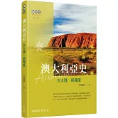 澳大利亞史：古大陸‧新國度(四版)