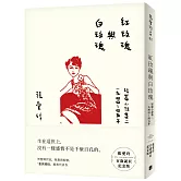 紅玫瑰與白玫瑰【張愛玲百歲誕辰紀念版】：短篇小說集二　1944～45年