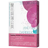 蘭花與蒲公英：讓孩子的敏感天性，成為肯定自我、發揮潛力、強化韌性的助力