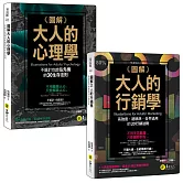 圖解大人的心理學+行銷學【網路獨家套書】