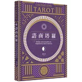 諮商塔羅：問對問題才能找出潛意識裡的真相，明辨塔羅的指引，實踐真正的靈性成長