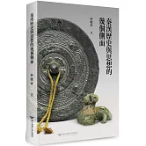 秦漢歷史與思想的幾個側面