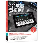 圖解合成器音樂創作法：99種技法一次學會，原創音色隨心所欲