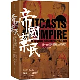 帝國棄民：日本在臺灣「蕃界」內的統治（1874-1945）