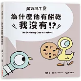 淘氣鴿子：為什麼他有餅乾，我沒有？