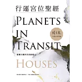 行運宮位聖經：掌握行運的生命節奏