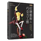 圖解拉糖藝術＆巧克力工藝：世界級甜點職人親授，專為初學者打造的甜點工藝教科書