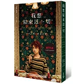 我想結束這一切（Netflix電影書衣版）