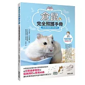 倉鼠完全照護手冊：小動物獸醫師專業監修！
