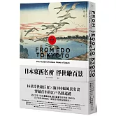 日本東西名所浮世繪百景：16位浮世繪巨匠×逾100幅風景名畫，穿越百年的江戶名勝巡禮【永久典藏版】