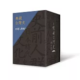 典藏台灣史（精裝書盒版）