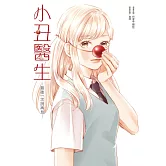 小丑醫生─最後一次說再見─