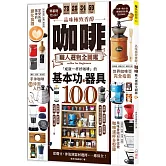 品味極致香醇！咖啡職人選物全圖鑑：成就一杯好咖啡的基本功&器具100