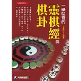 一學就會的靈棋經與棋卦