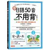 學日語50音不用背：口訣＋字源＋諧音＋自然律動50音，日語假名一次學到好 【附50音拉頁、MP3光碟、QR碼線上音檔】