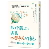 成功路上，遇見心想事成的自己：運用潛意識，你想的會成真