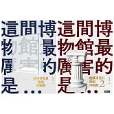 超級導覽員趣說博物館（全二冊）