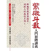 紫微斗數入門初階講義：新編紫微星宿論命，剖析人性無往不利！（增訂版）（二版）