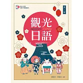 觀光日語【含朗讀MP3 QR Code】（第二版）