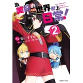 為美好的世界獻上日常！(2)